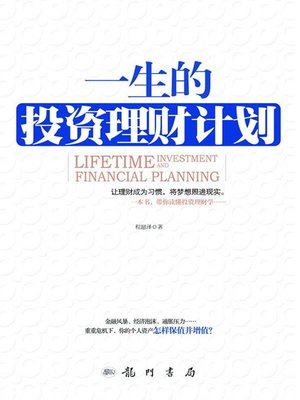 cover image of 一生的投资理财计划